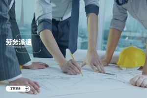 劳务派遣在企业人力战略中的价值