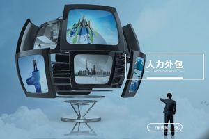 不同类型企业如何匹配适合的人力外包服务？