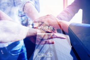 企业为什么纷纷选择人力外包？背后的管理价值与商业逻辑解析