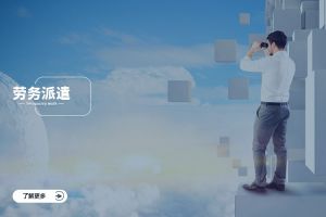 劳务派遣如何助力中小企业降本增效？