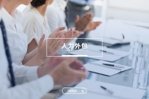 人力外包与九游平台：是冲突，还是可以共融？